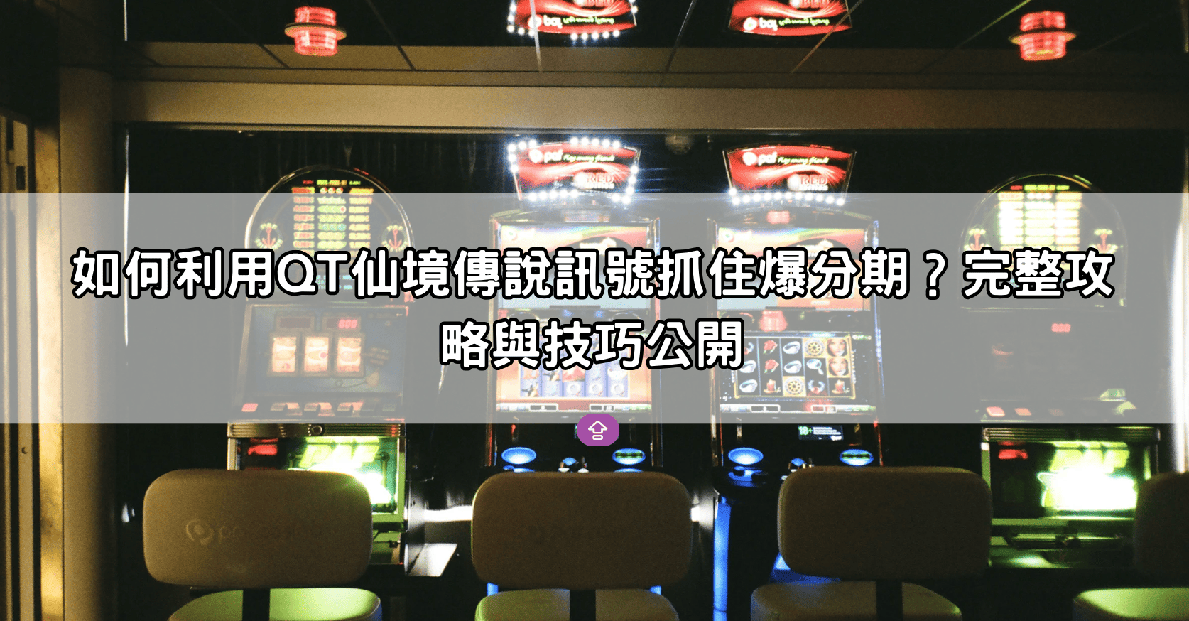 如何利用QT仙境傳說訊號抓住爆分期？完整攻略與技巧公開