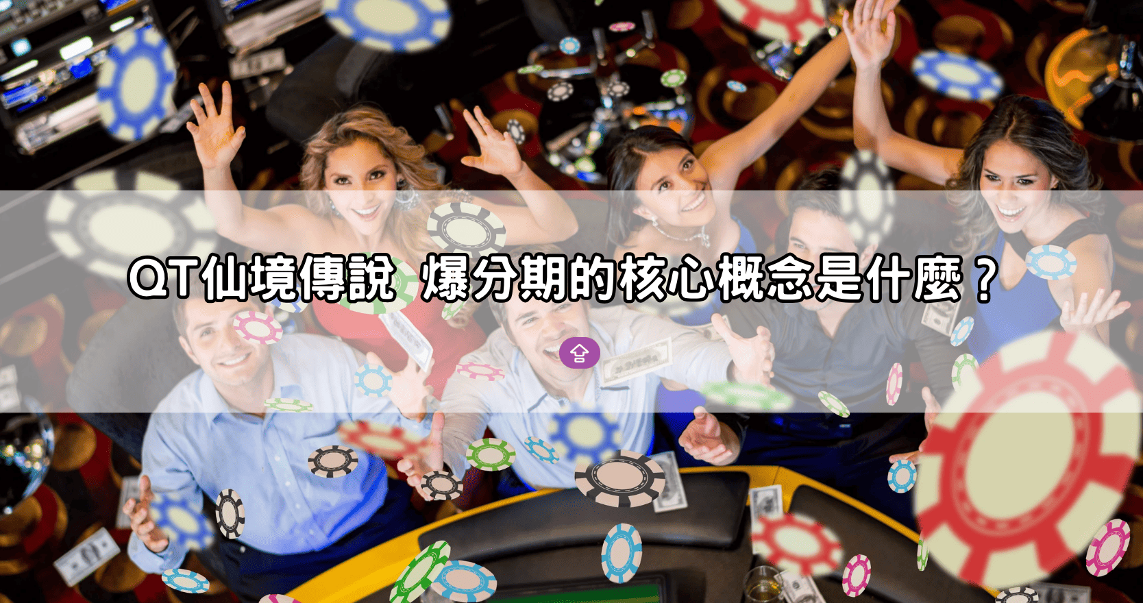 QT仙境傳說 爆分期的核心概念是什麼？