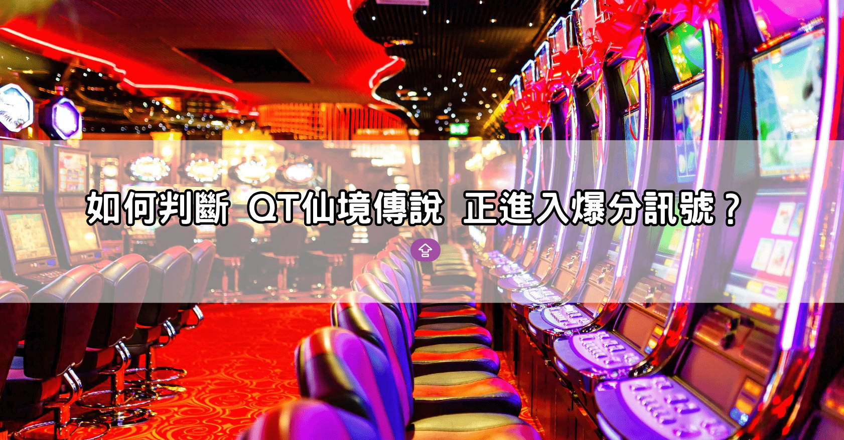 如何判斷 QT仙境傳說 正進入爆分訊號？