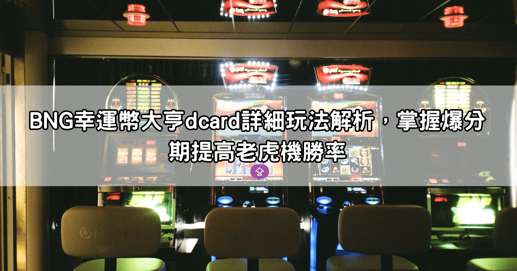 BNG幸運幣大亨dcard詳細玩法解析，掌握爆分期提高老虎機勝率