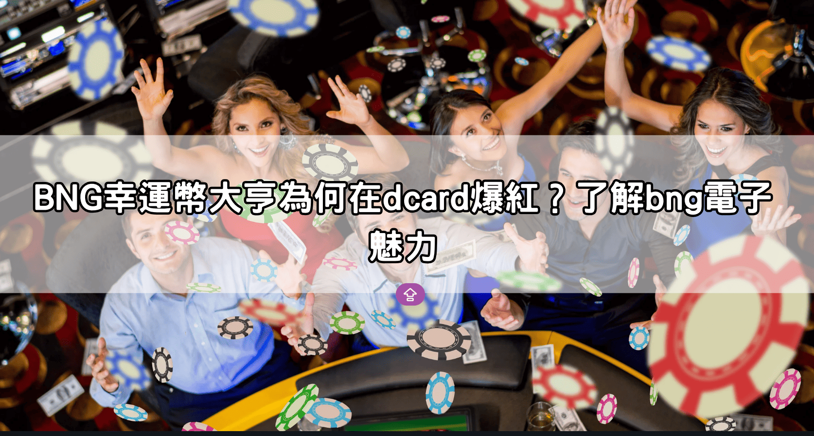 BNG幸運幣大亨為何在dcard爆紅?了解bng電子魅力