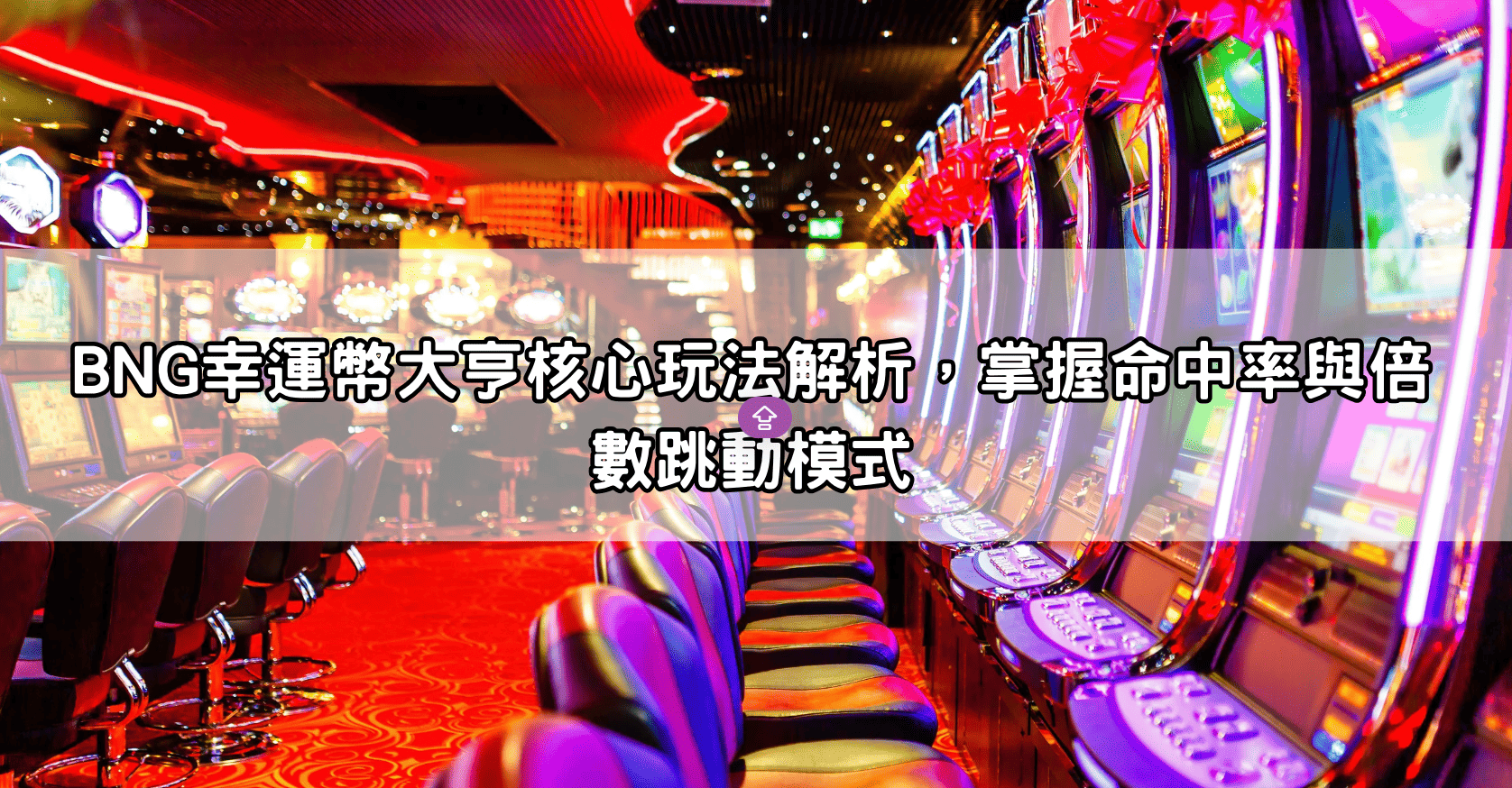 BNG幸運幣大亨核心玩法解析,掌握命中率與倍數跳動模式