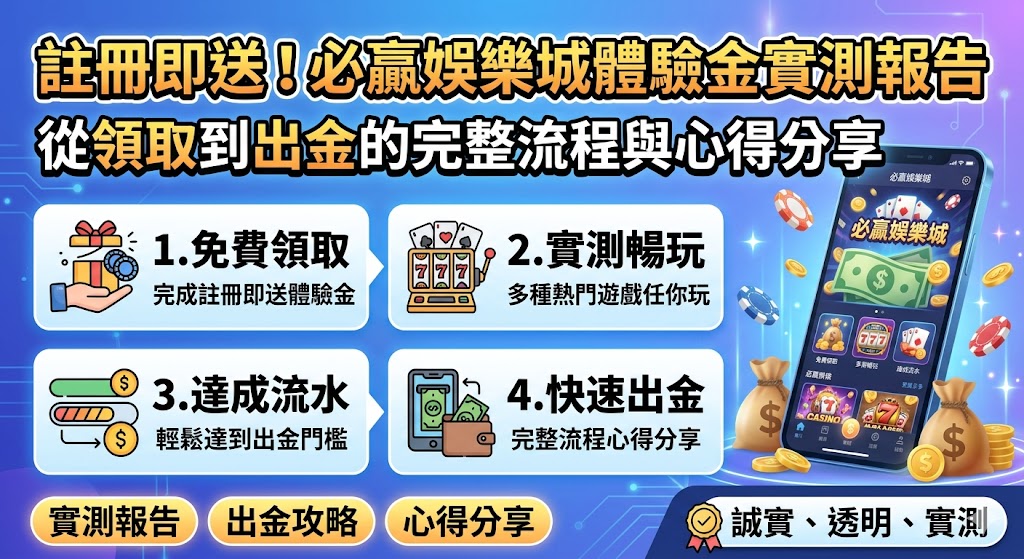 註冊即送!必贏娛樂城體驗金實測報告,從領取到出金的完整流程與心得分享