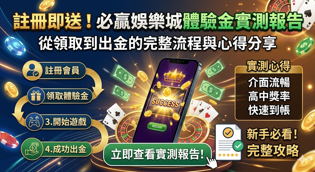 註冊即送!必贏娛樂城體驗金實測報告,從領取到出金的完整流程與心得分享